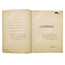 Светильник / ред. -изд. В. И. Оловяшников. № 1–5, № 8-9. 1913. № 1; 3-4, 1915.