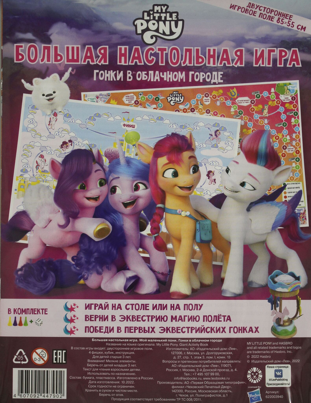 Большая настольная игра. Мой маленький пони. Гонки в облачном городе