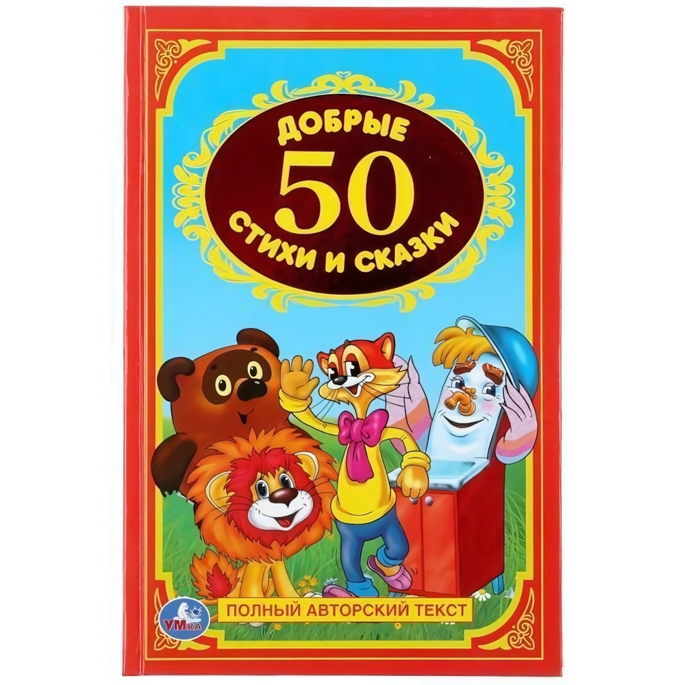 Детская библиотека. Книга "50 добрых стихов и сказок" тв. перепл. коробка 978-5-506-00839-2 (20) (Умка)