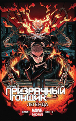 Новый Призрачный Гонщик. Том 2. Легенда