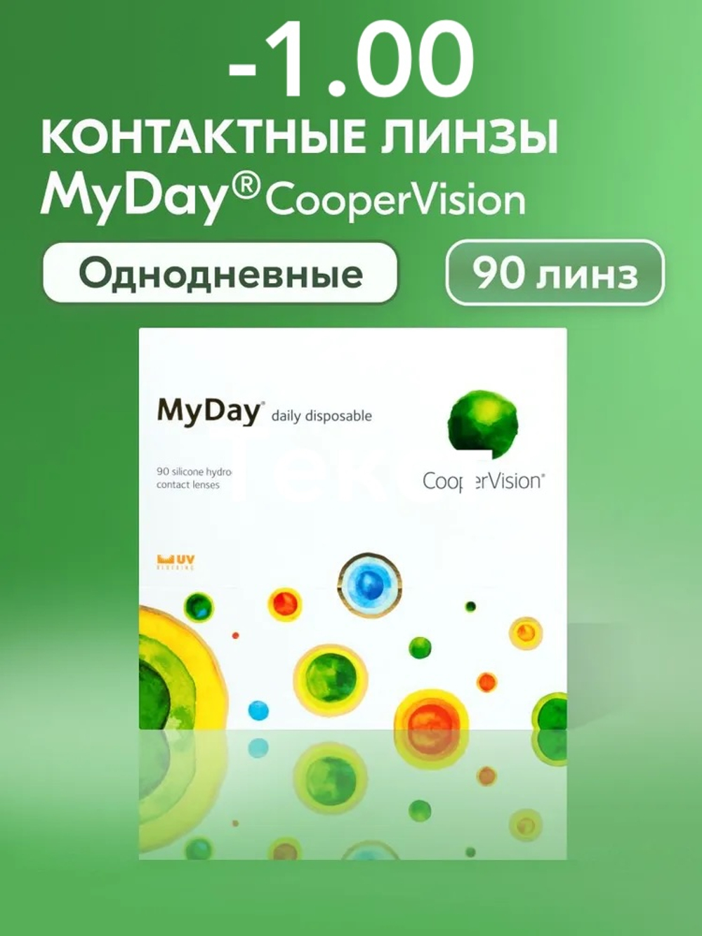 Однодневные контактные линзы MyDay daily disposable (уп. 90 линз)