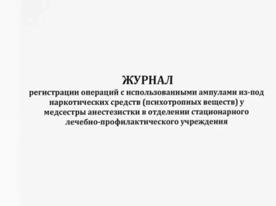 Журнал регистрации операций с использованными ампулами из-под наркотических средств (психотропных веществ) у медсестры анестезистки в отделении стационарного лечебно-профилактического учреждения 60 страниц мягкая обложка тонкий картон