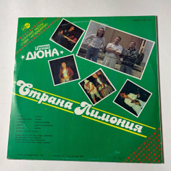 Винтажная виниловая пластинка LP Дюна Страна Лимония (СССР 1990)