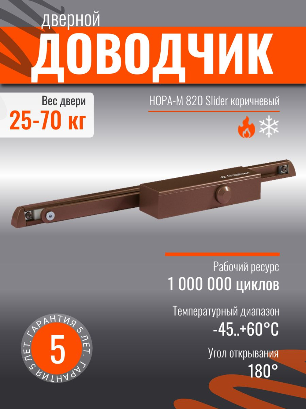 Дверной доводчик НОРА-М 830 Slider от 25 до 80 кг, со скользящей тягой, графит