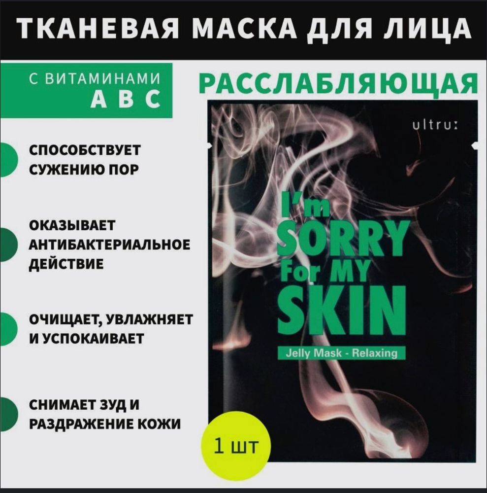 I’m Sorry For My Skin Jelly Mask — Relaxing Успокаивающая маска