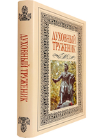 Духовный труженик. А. С. Пушкин в контексте русской культуры.