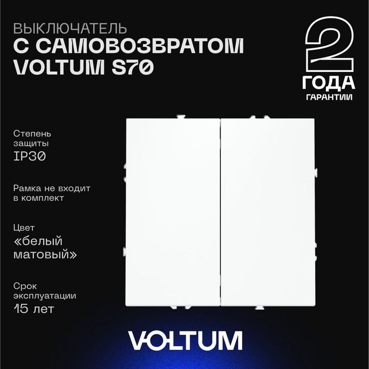 Выключатель с самовозвратом встраиваемый Voltum S70 двухклавишный 10А, (белый матовый) VLS020602