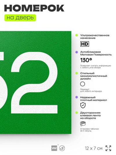 Номер на дверь 452, табличка на дверь для офиса, квартиры, кабинета, аудитории, склада, зеленая 120х70 мм, Айдентика Технолоджи