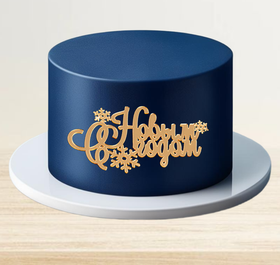 Надпись акриловая "С Новым Годом три снежинки" золото.