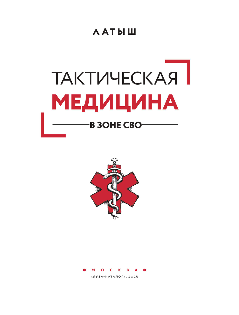 Тактическая медицина в зоне СВО. Предзаказ. Выход в конце августа 2026 года