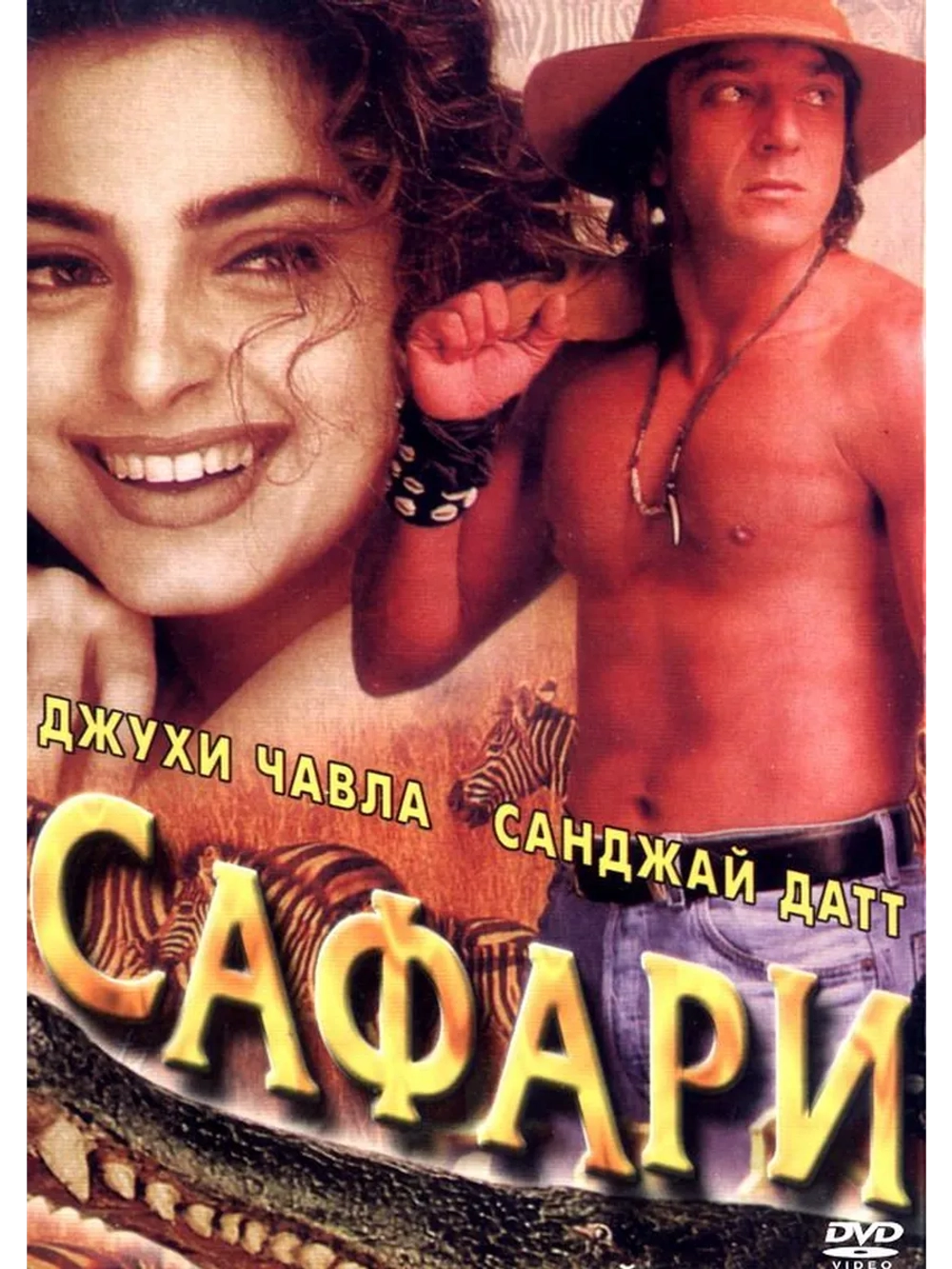 Сафари (1999) (DVD-R)