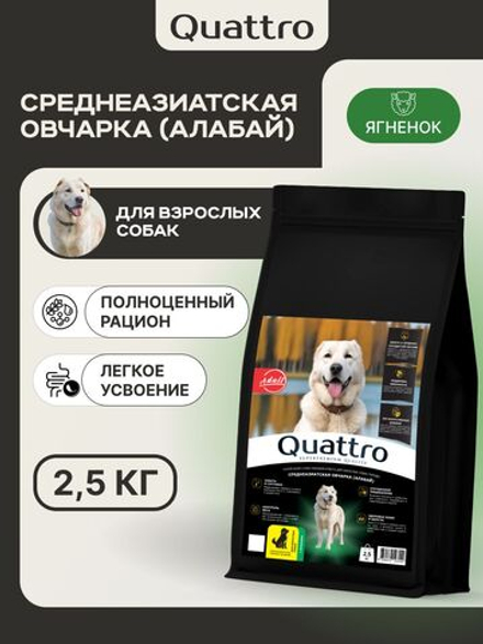 Корм сухой для взрослых собак породы Среднеазиатская овчарка (Алабай), с ягненком, 2.5 кг, QUATTRO