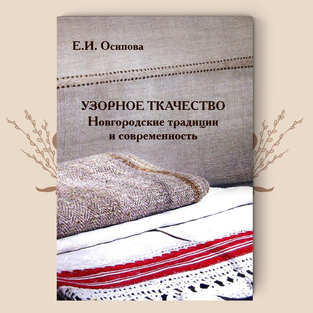 Узорное ткачество. Новгородские традиции и современность, Елена Осипова