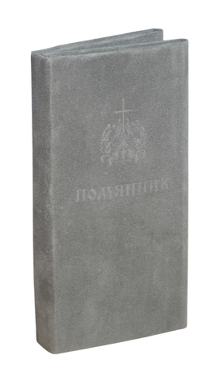 Помянник карманный: узкий, бархатный, отрывной (Воскресенский Новодевичий м.)
