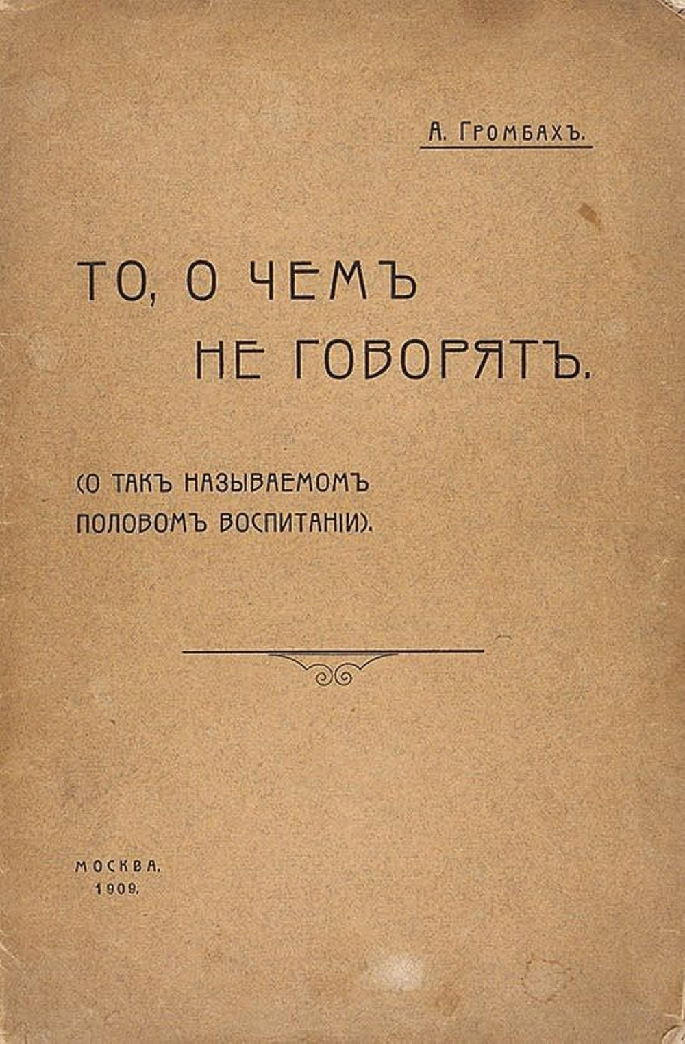 То, о чем не говорят (О так называемом половом воспитании) | Громбах Александр Анисимович