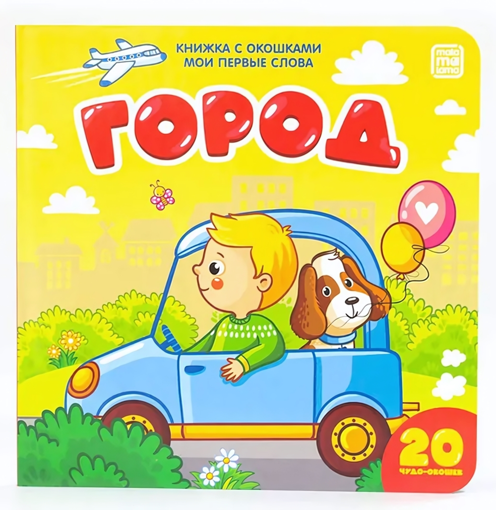 Книжка с окошками. Мои первые слова. Город (Malamalama)