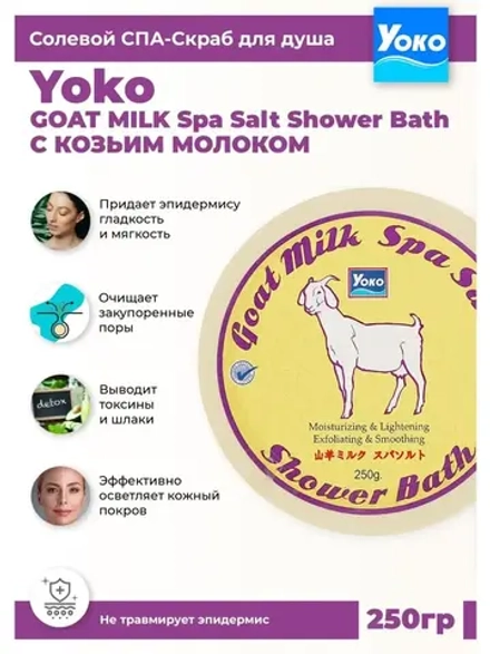Тайский солевой Спа скраб для тела GOAT MILK Spa Salt.