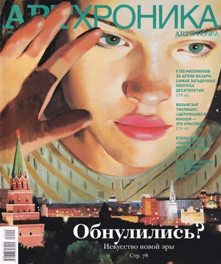 Журнал «АртХроника» № 12 за 2009 год