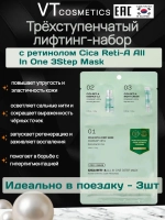 Трёхступенчатый набор для сужения пор с ретинолом VT Cosmetics Cica Reti-A All In One 3Step Mask-3шт