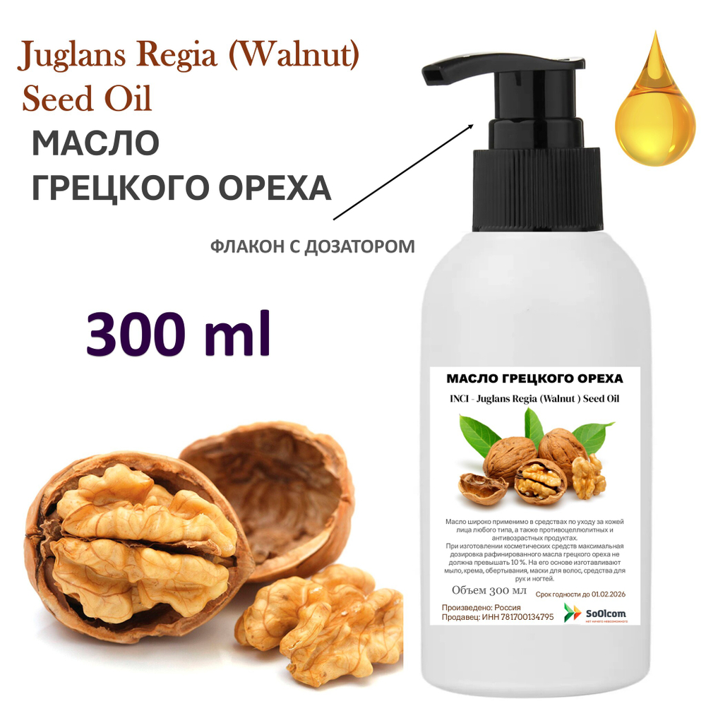 Масло грецкого ореха / Juglans Regia (Walnut ) Seed Oil