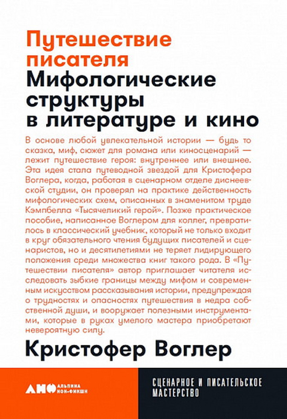 Путешествие писателя: Мифологические структуры в литературе и кино [покет]