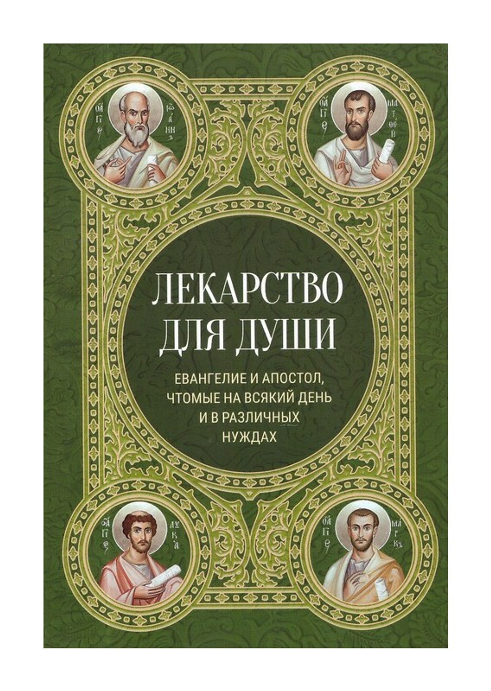 Лекарство для души. Евангелие и Апостол чтомые на всякий день и в различных нуждах