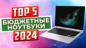 Подборка бюджетных ноутбуков для работы в 2024 году