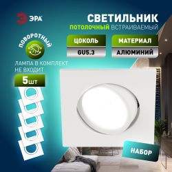 Светильник встраиваемый алюминиевый ЭРА KL87 WH SET 5 под лампу MR16 GU5.3 белый набор 5 шт | Алюминиевые встраиваемые светильники