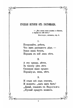 Русская история от Гостомысла с IX по XIX в | Толстой Алексей Константинович