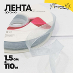 Лента Органза 1,5см х 110м (Голубой)