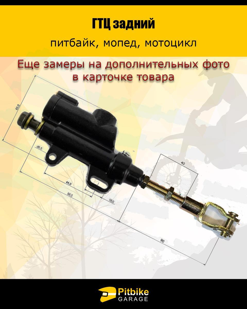 Тормозной цилиндр задний питбайк