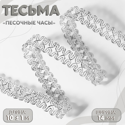 Тесьма декоративная 14 мм