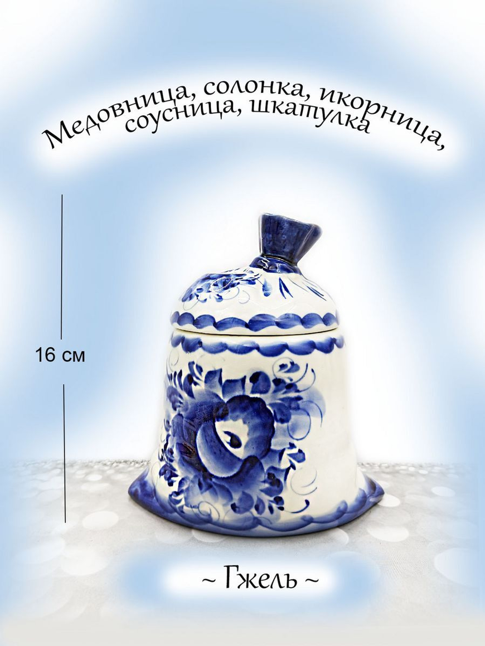 Медовница сахарница шкатулка Гжель
