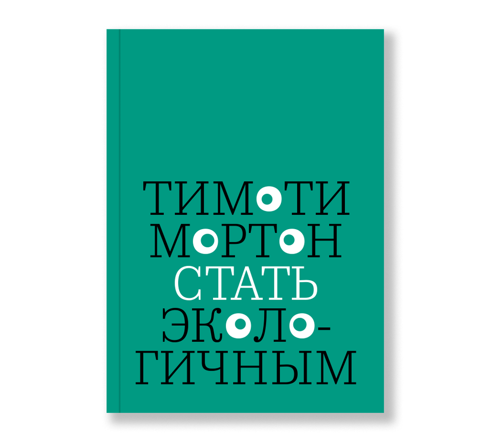 Стать экологичным