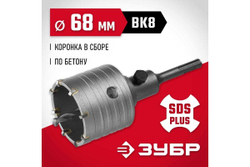 Коронка с державкой по бетону ЗУБР 68 мм, SDS-Plus 29211-68