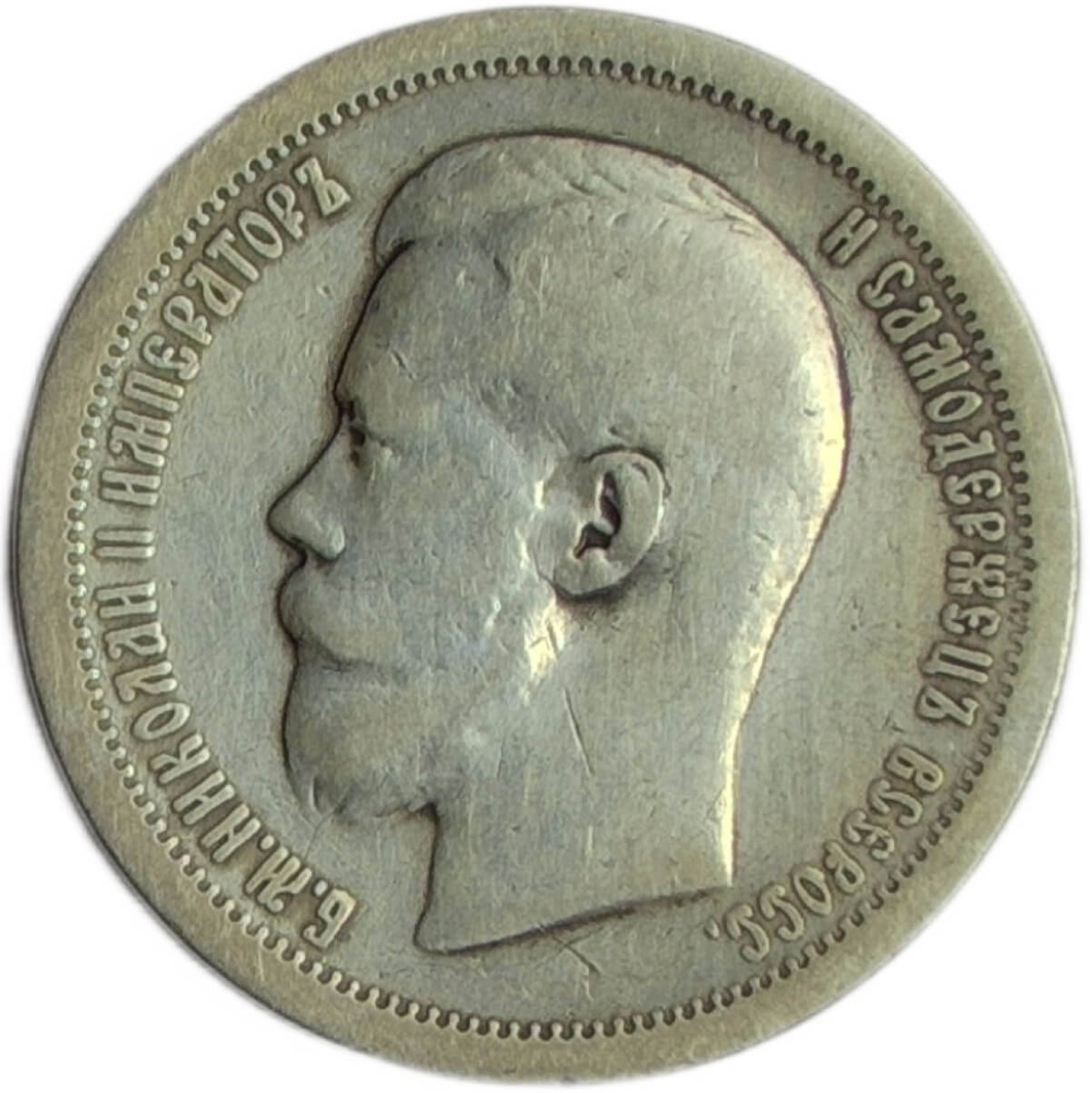 50 копеек 1896 гурт звезда (VF)