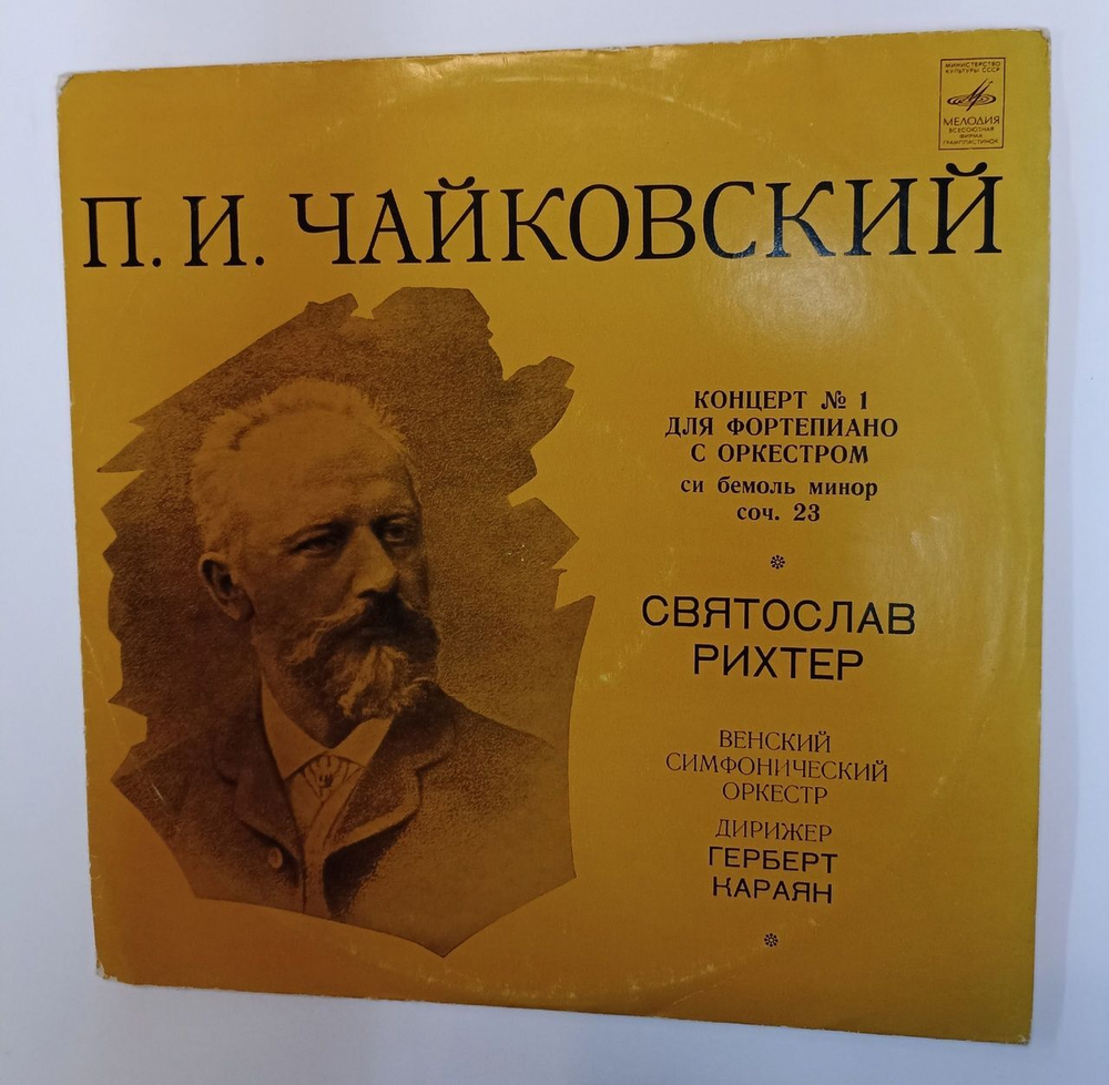 Винтажная виниловая пластинка LP П. И. Чайковский, Святослав Рихтер, Венский Филармонический Оркестр, Г. Караян, Концерт № 1 Для Фортепиано С Оркестром Си Бемоль Минор, Соч. 23 (СССР 1977)