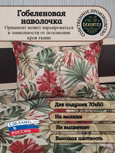 Декоративная гобеленовая наволочка для интерьерной подушки Тропики 68х47