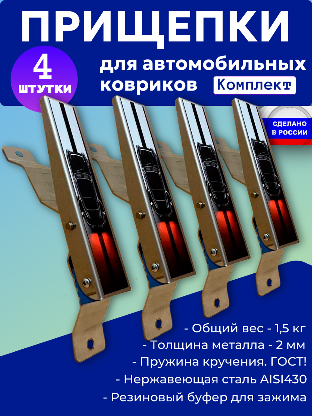 Прищепки для автомобильных ковриков 4 шт