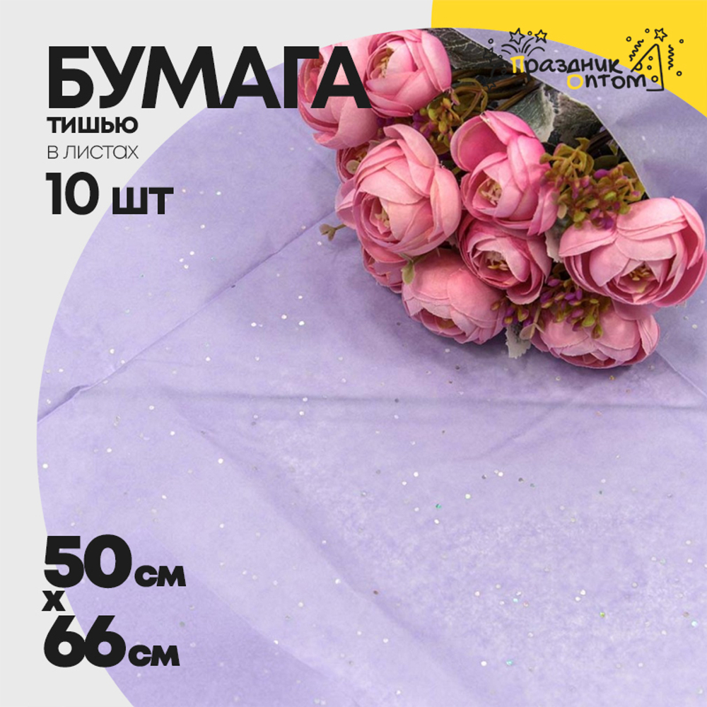 Бумага В листах 10 шт "Тишью" 50 х 66 см С блестками (Сиреневый)