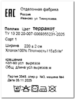 3м. Ткань для постельного белья "Терракота", шир. 220см, хлопок 100% отрез 220х300см