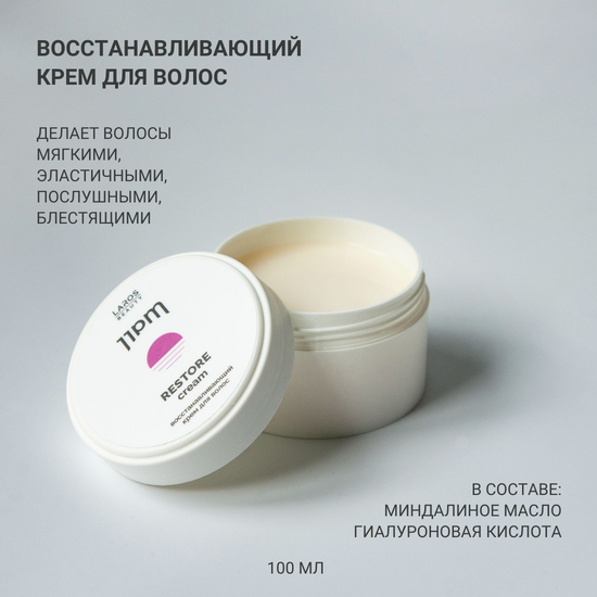 LAROS BEAUTY Восстанавливающий крем для волос 11PM Restore Cream, 100 мл