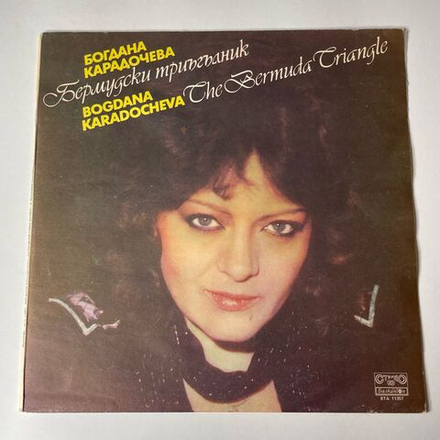 Винтажная виниловая пластинка LP Богдана Карадочева Бермудский Треугольник (Болгария 1984)