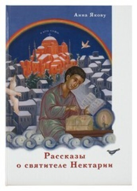 Рассказы о святителе Нектарии (Класы духовные) (Анна Якову)