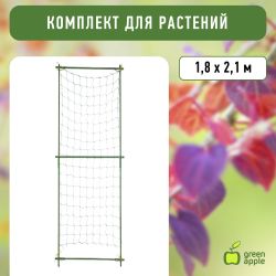 GLSCL-6 GREEN APPLE Комплект для вьющихся растений сборный 1,8*2,1м | GREEN APPLE