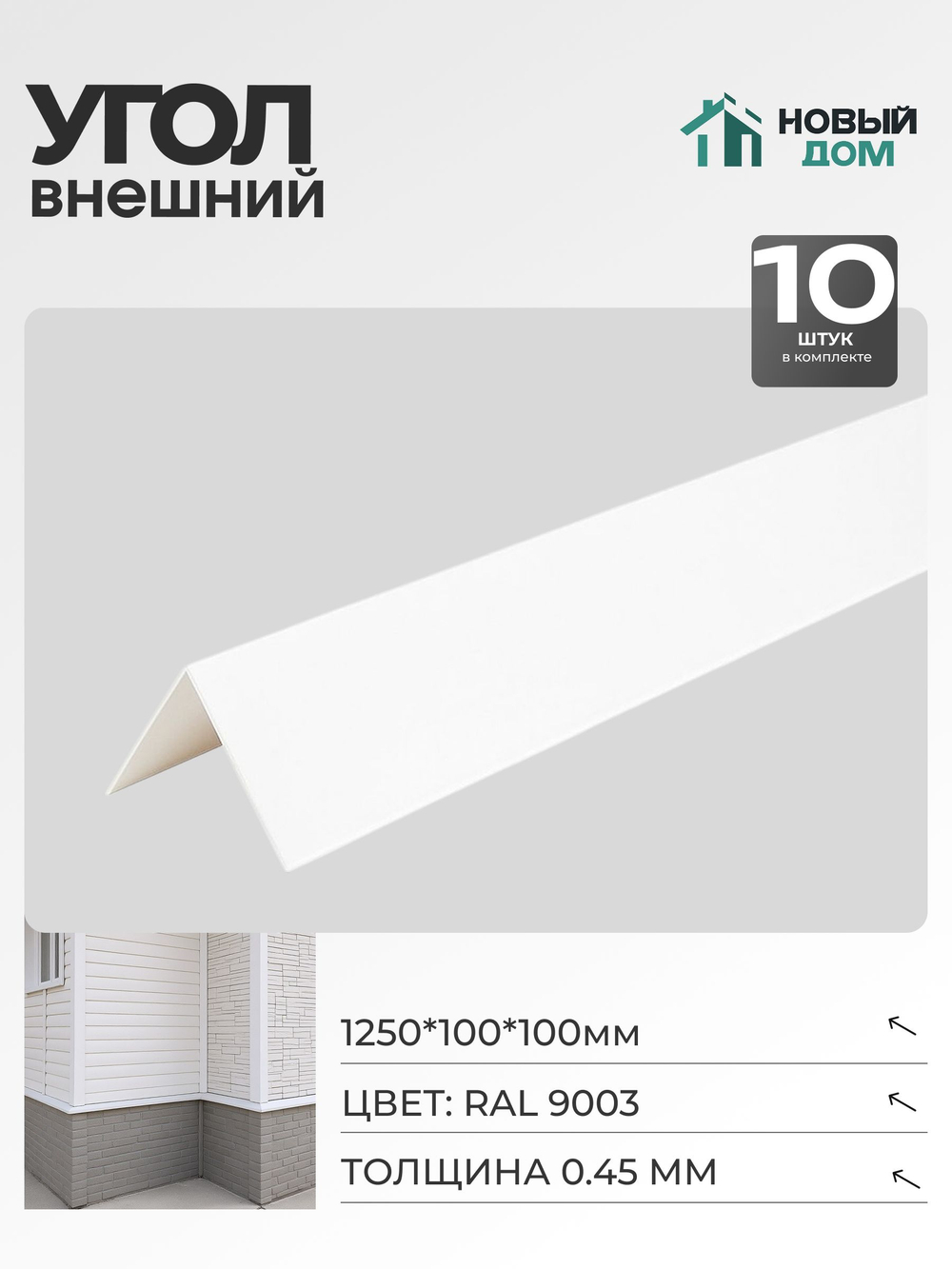Угол внешний (наружный) 100х100мм Длина 1250мм, Белый (RAL9003), 0,45мм, комплект 10 шт.