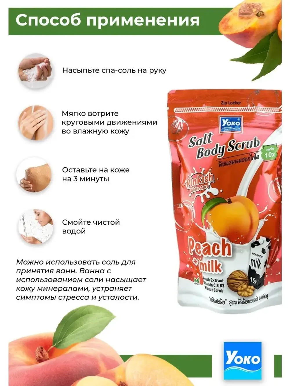 Тайский Скраб солевой Персик и Молоко