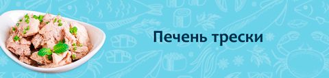 Печень трески
