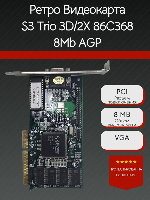Ретро Видеокарта S3 Trio 3D/2X 86C368 8Mb AGP