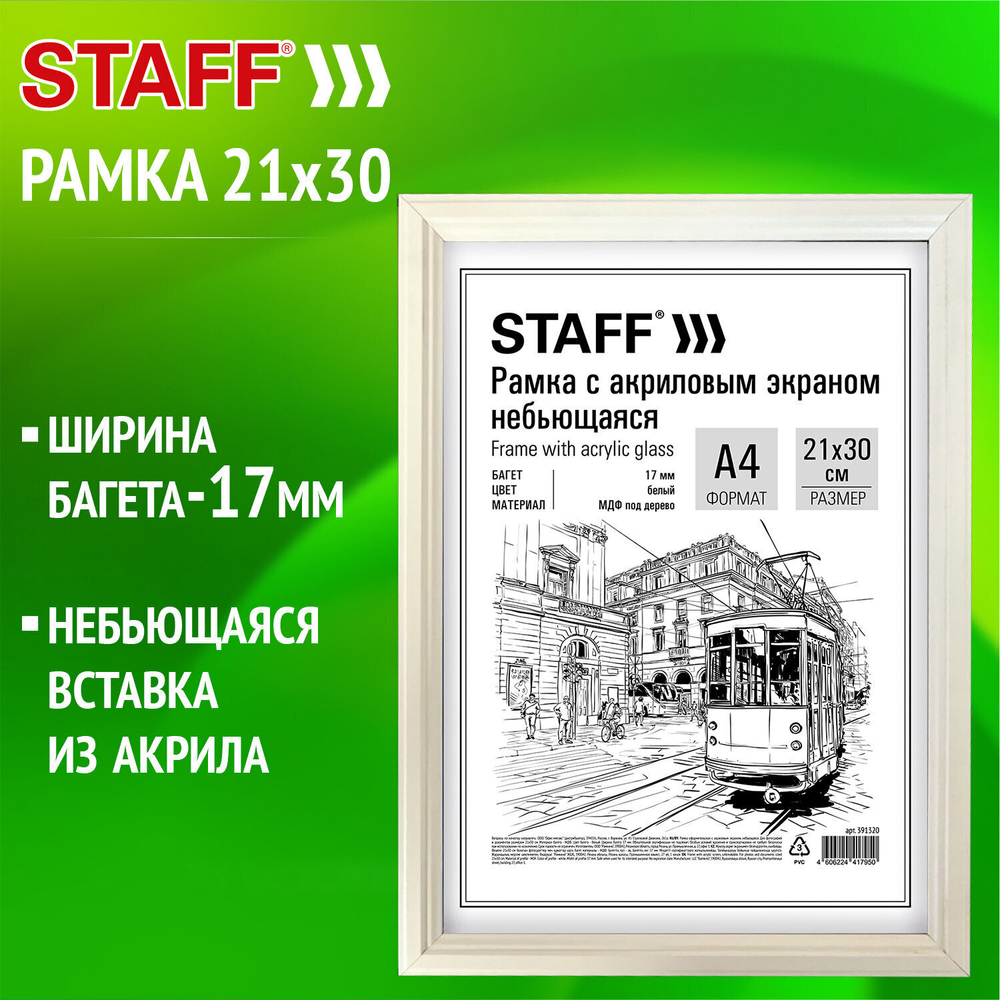 Рамка 21х30 см небьющаяся багет 17 мм МДФ под дерево STAFF "Carven" белая (5 штук в упаковке)